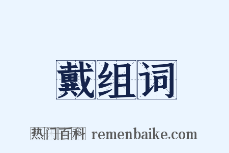 戴组词是什么意思的图片